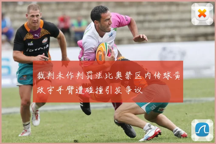 裁判未作判罚法比奥禁区内传球黄政宇手臂遭碰撞引发争议