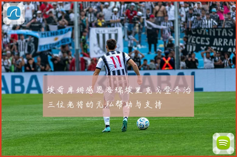 埃奇库姆感恩洛瑞埃里克戈登乔治三位老将的无私帮助与支持